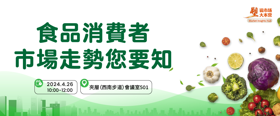 食品消費者市場走勢您要知