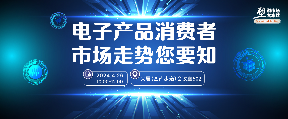 电子产品消费者市场走势您要知