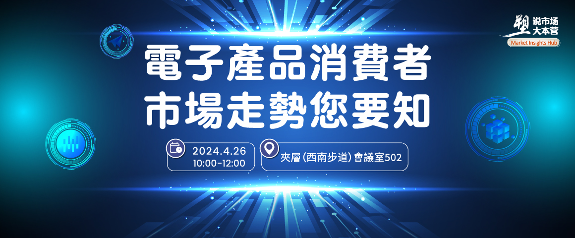 電子產品消費者市場走勢您要知