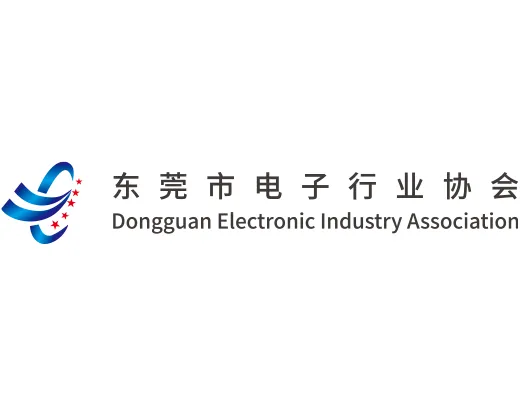 东莞市电子行业协会