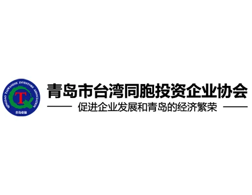 青岛市台湾同胞投资企业协会