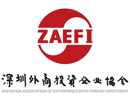 深圳外商投资企业协会