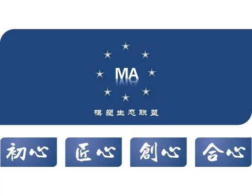 模塑生态联盟