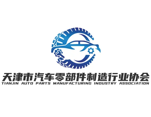 天津市汽车零部件制造行业协会