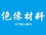 绝缘材料
