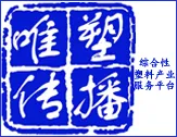 唯塑传播