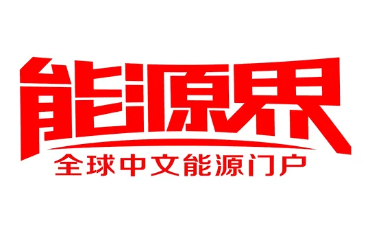 能源界