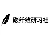 碳纤维研习社