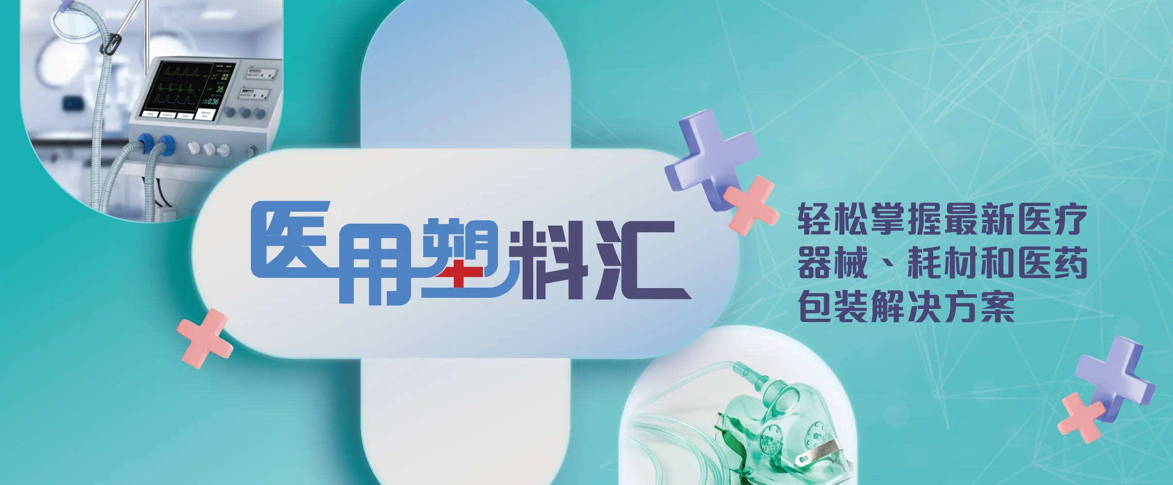 医用塑料汇
