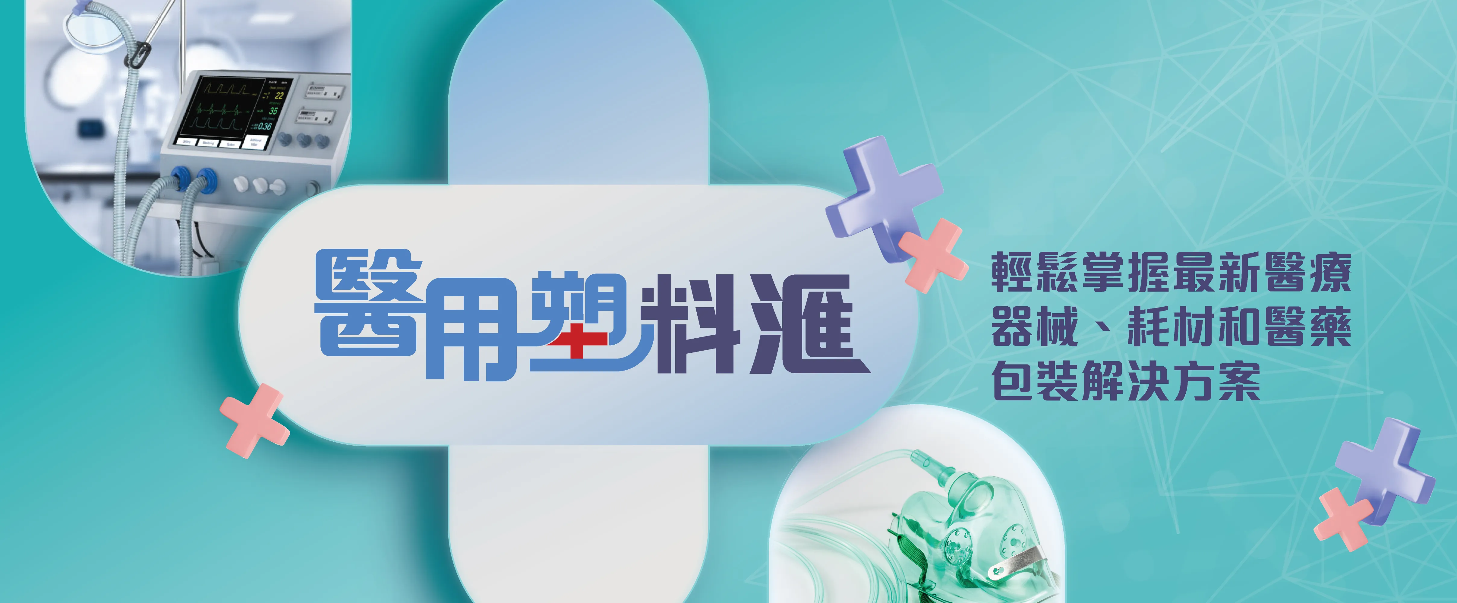 醫用塑料匯