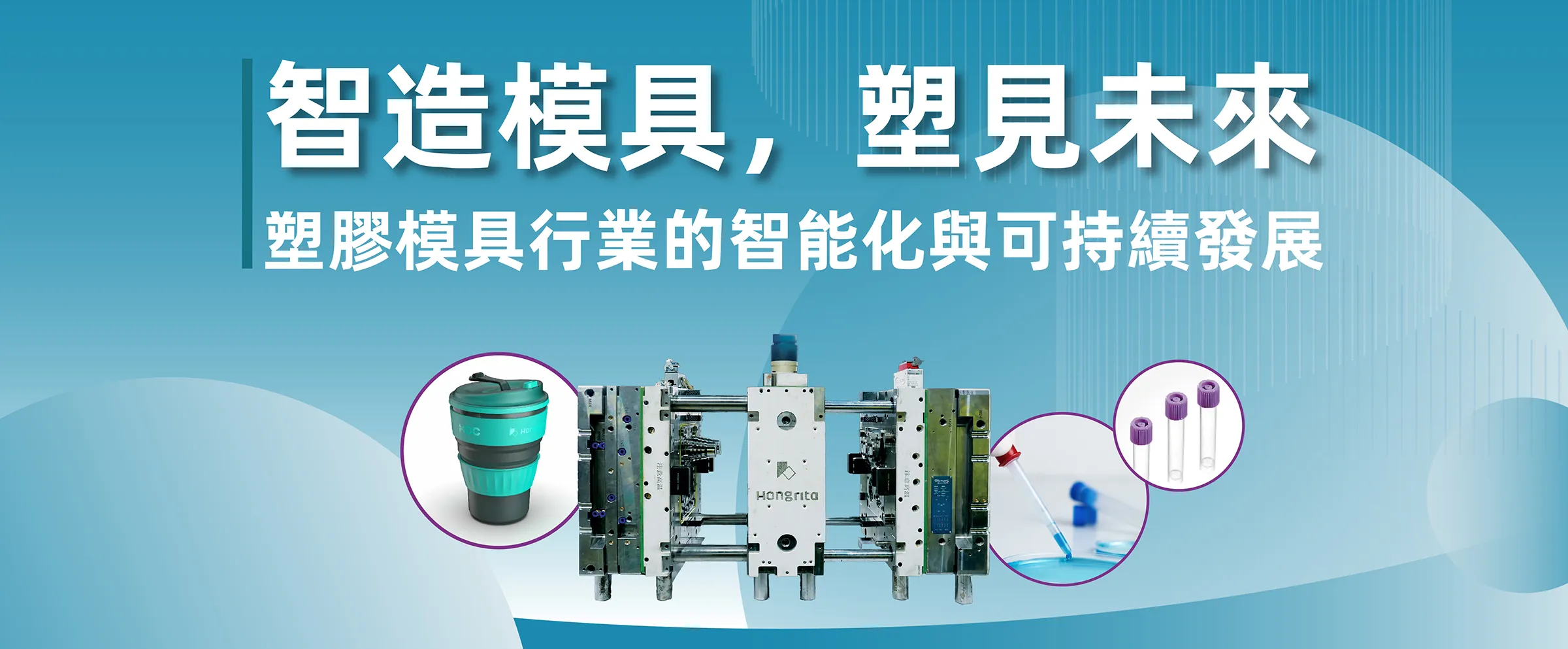 智造模具，塑見未來