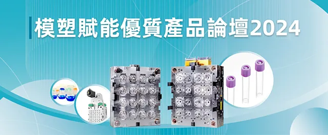 模塑賦能優質產品論壇2024