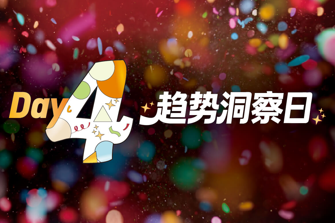 Day4 趋势洞察日