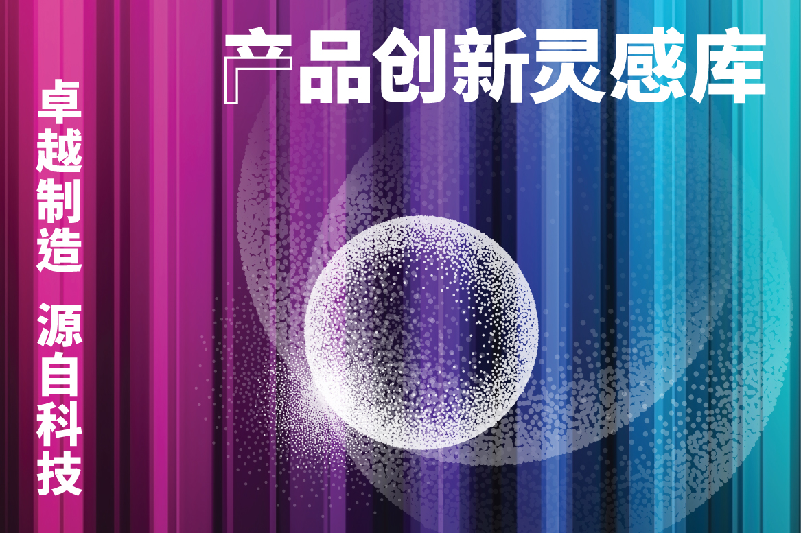 产品创新灵感库 
