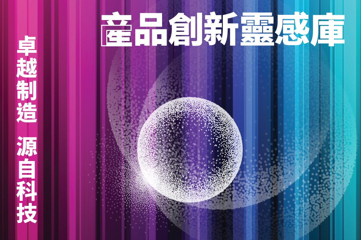 產品創新靈感庫 