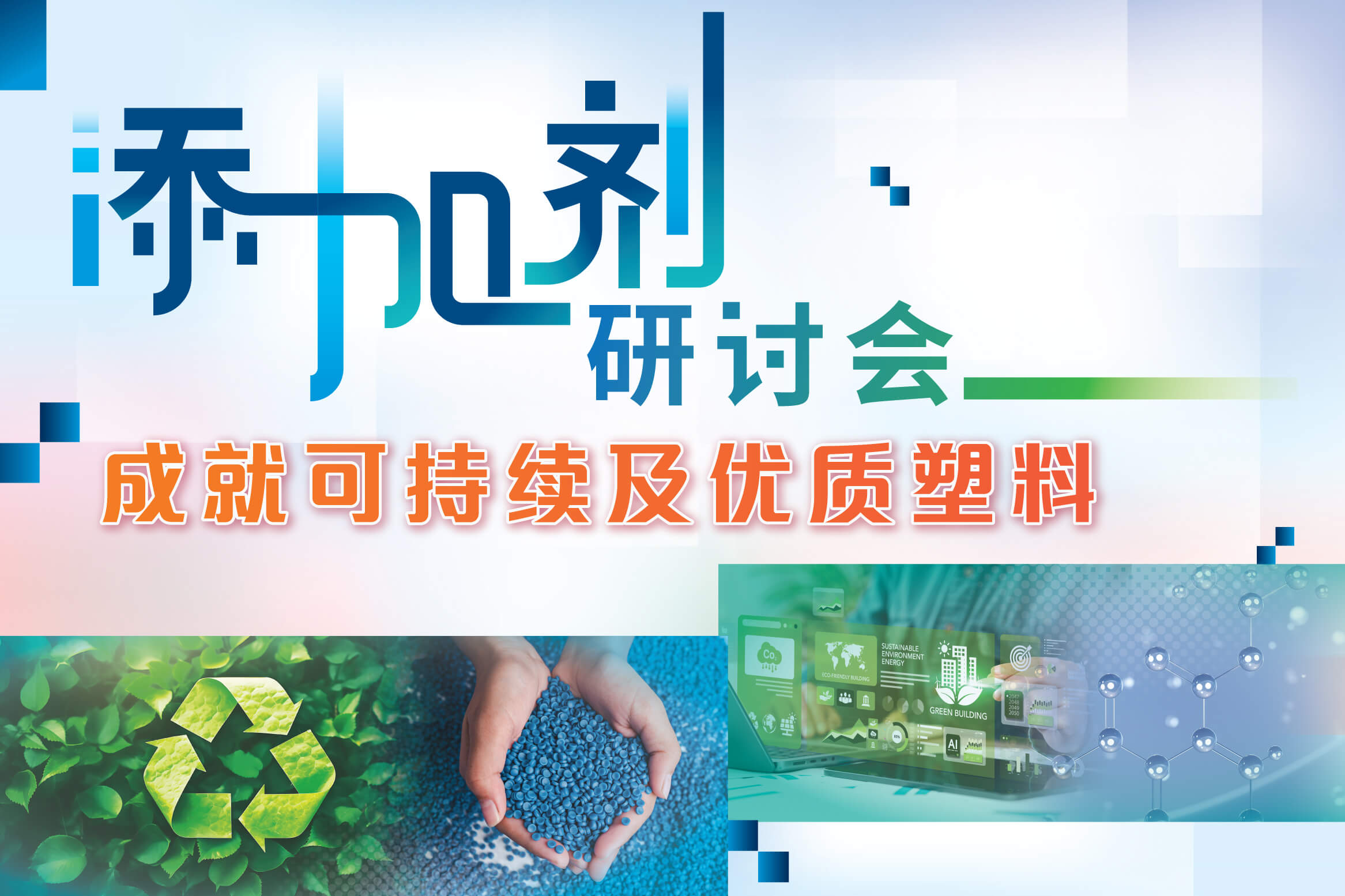 添加剂研讨会