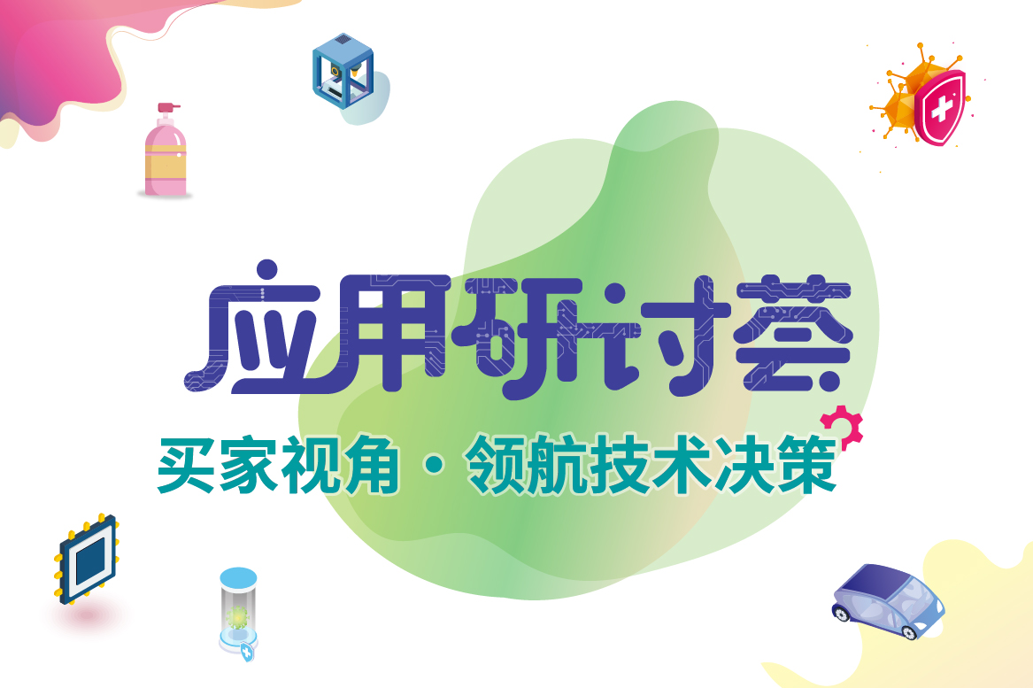 应用研讨会 