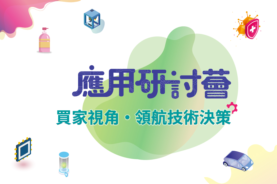 應用研討薈 