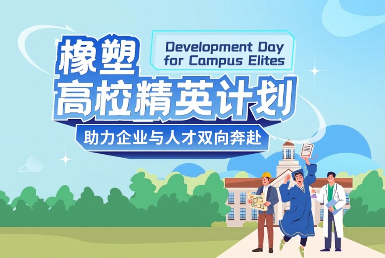 橡塑高校精英計劃
