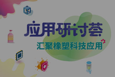 应用研讨荟