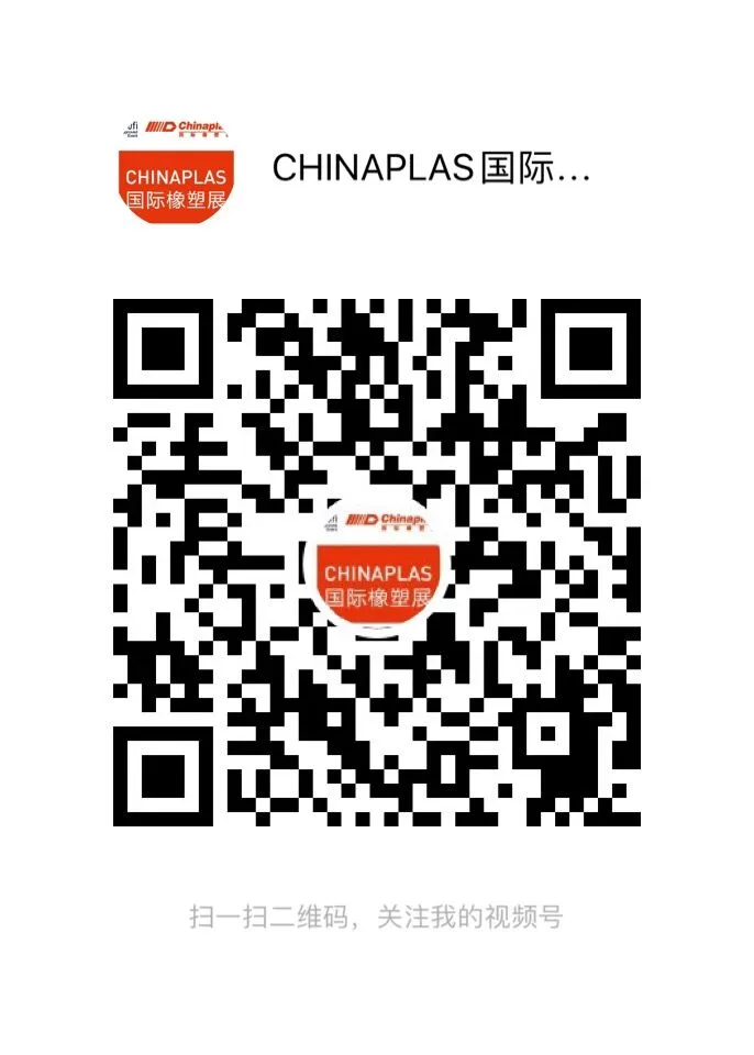 CHINAPLAS微信视频号二维码