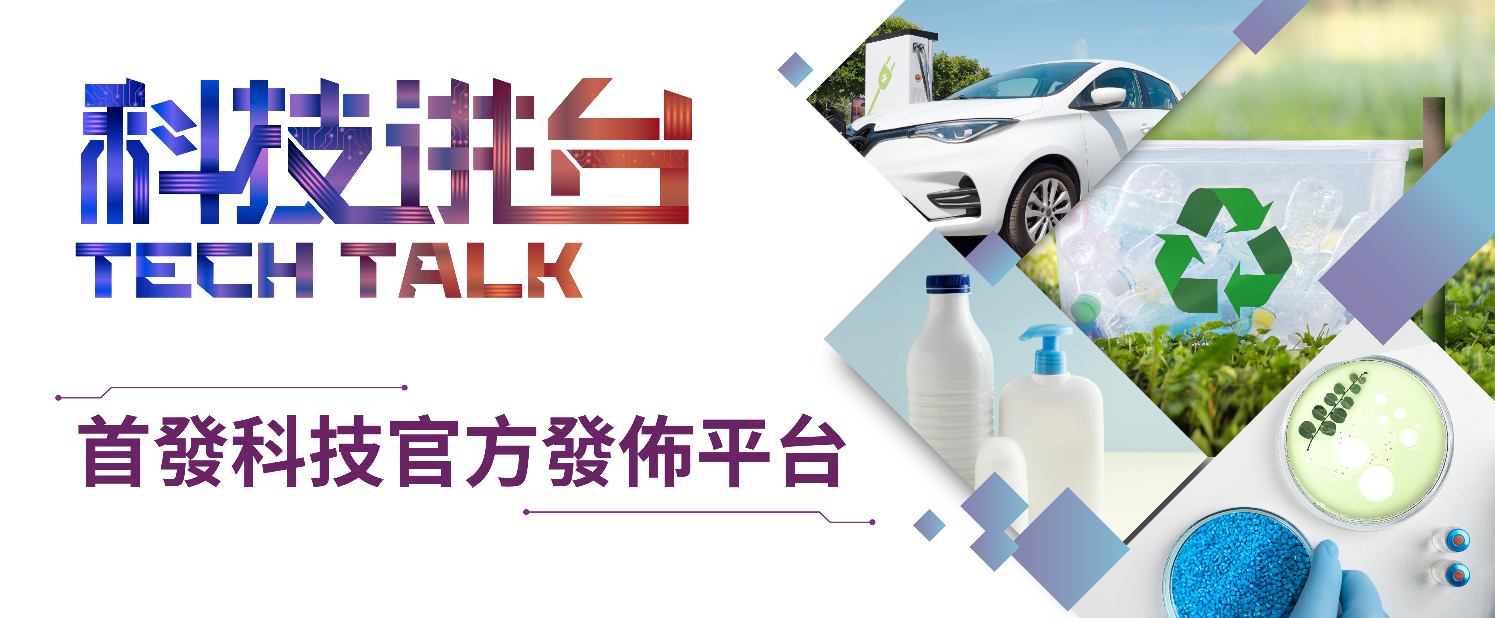 科技講台