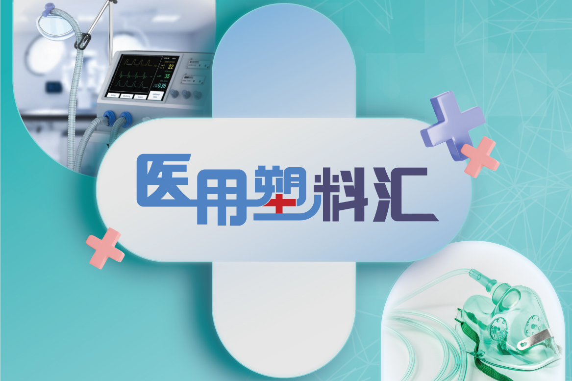 医用塑料汇