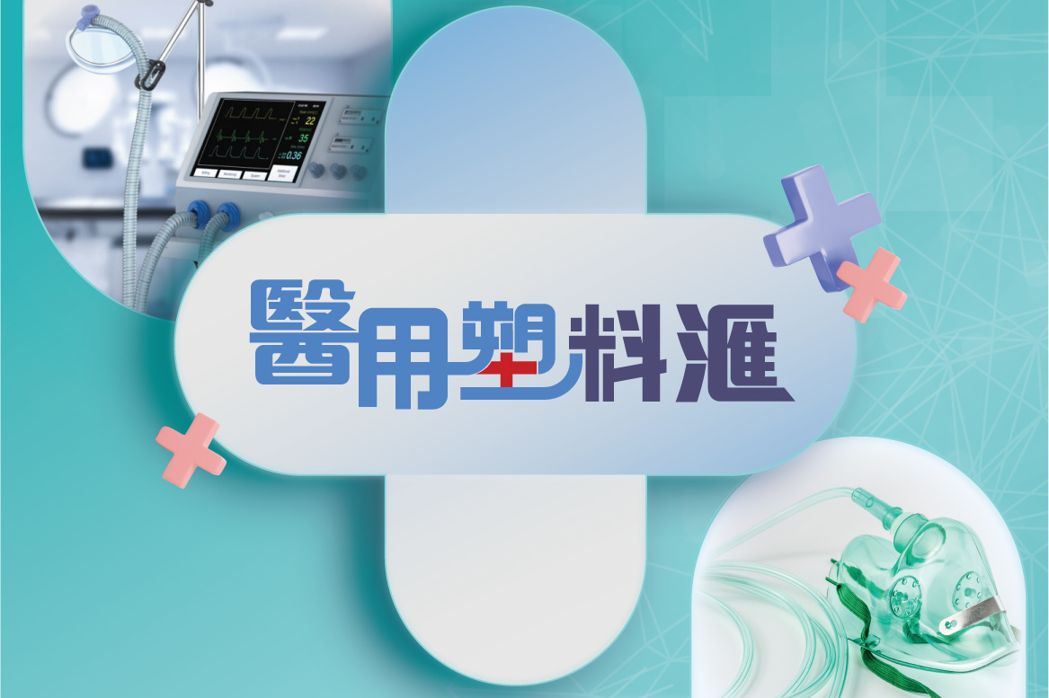 醫用塑料匯