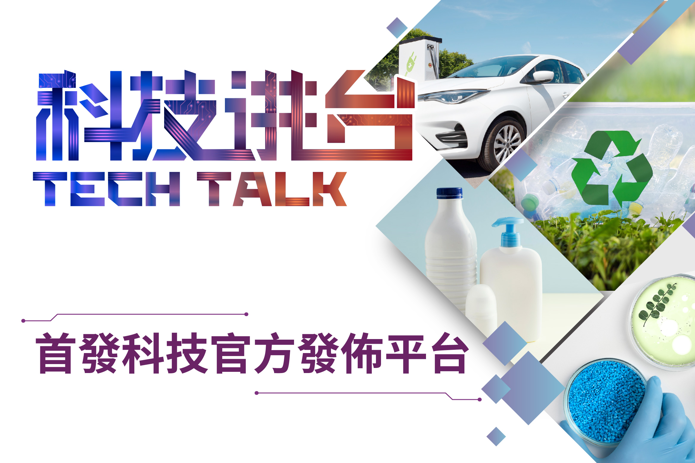 科技講台