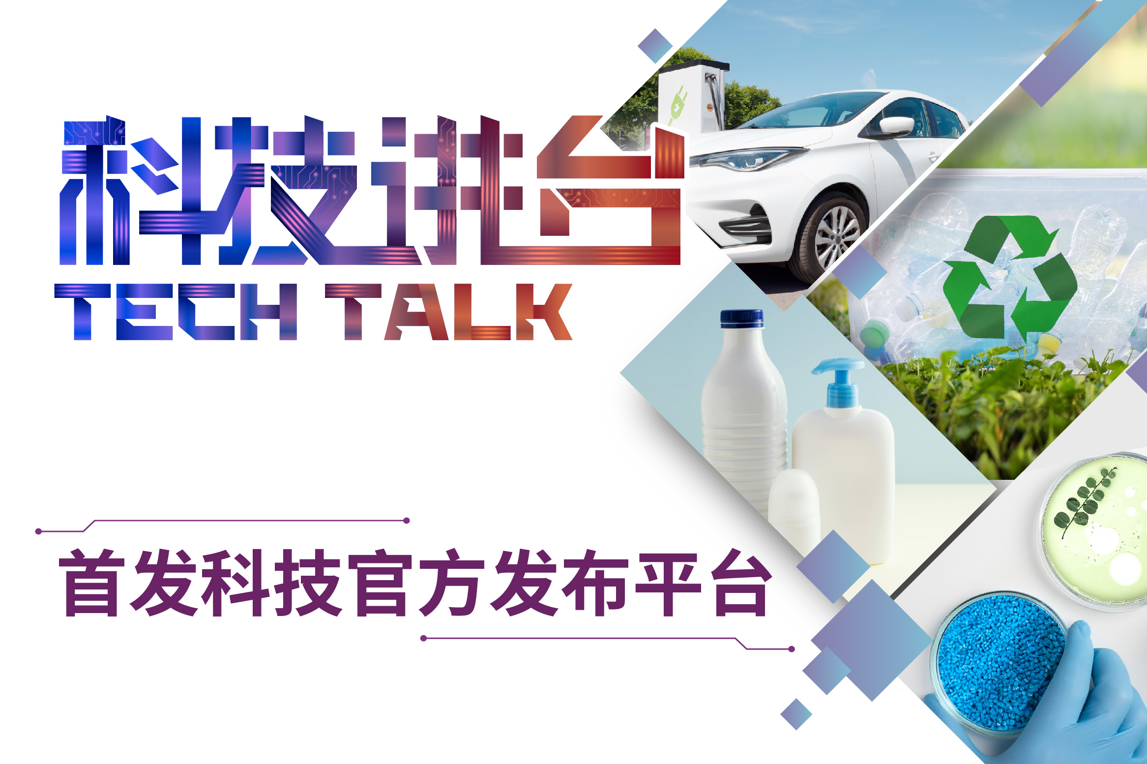 科技讲台