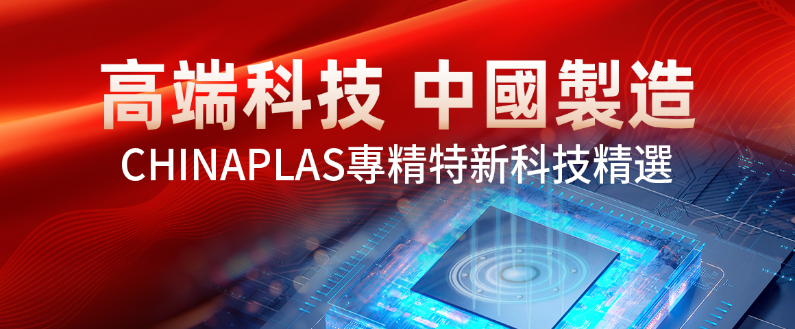 高端科技 中國製造 —— CHINAPLAS上的專精特新