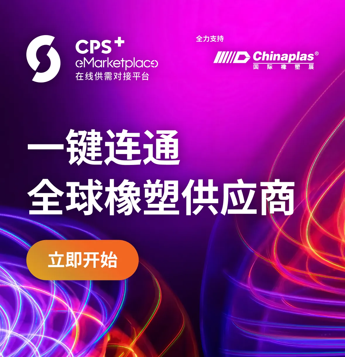 CPS+ 在線供需對接平台 | B2B sourcing platform | E-Market Place | EMP | 塑橡供應商配對平台