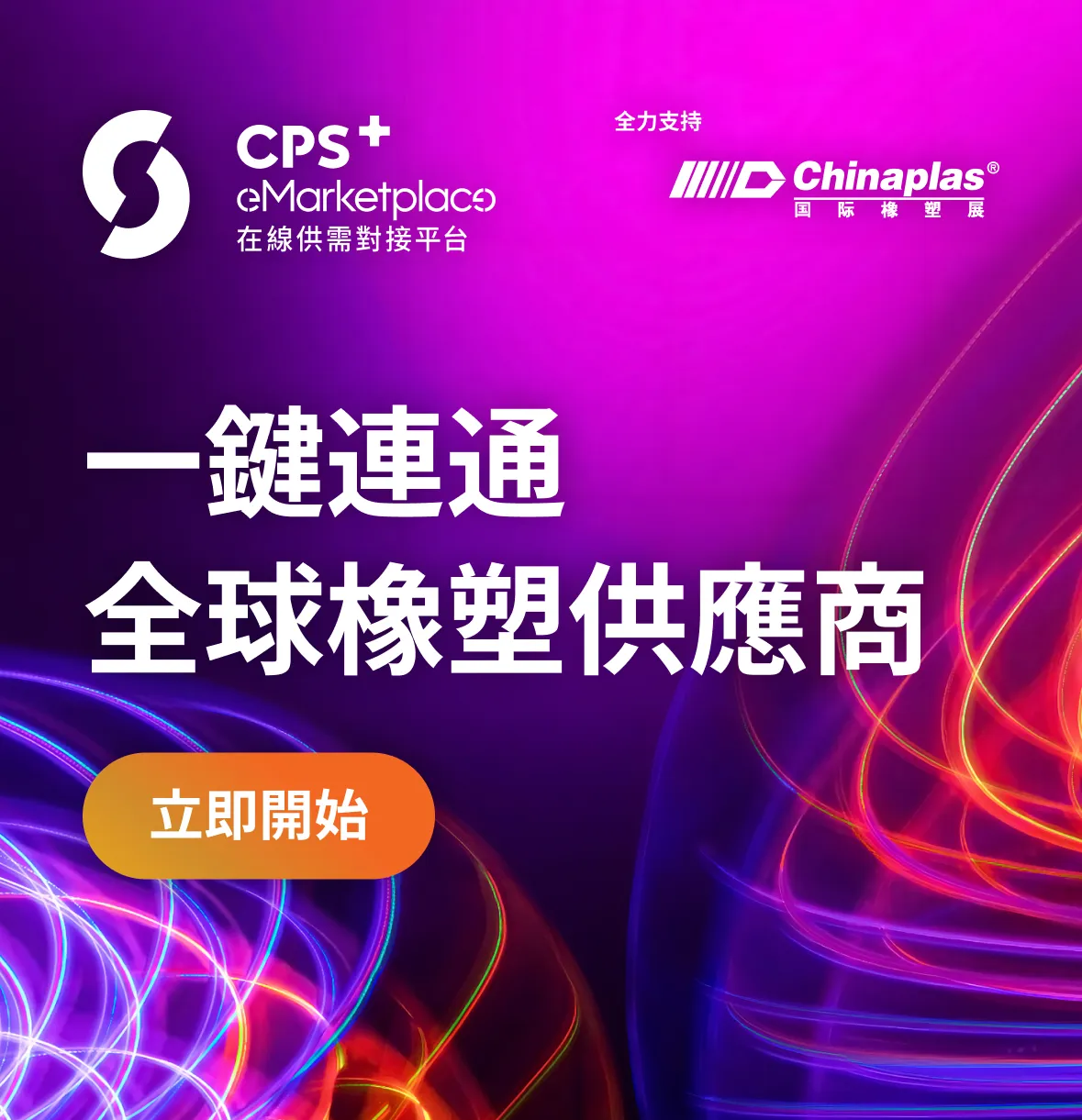 CPS+ 在線供需對接平台 | B2B sourcing platform | E-Market Place | EMP | 塑橡供應商配對平台