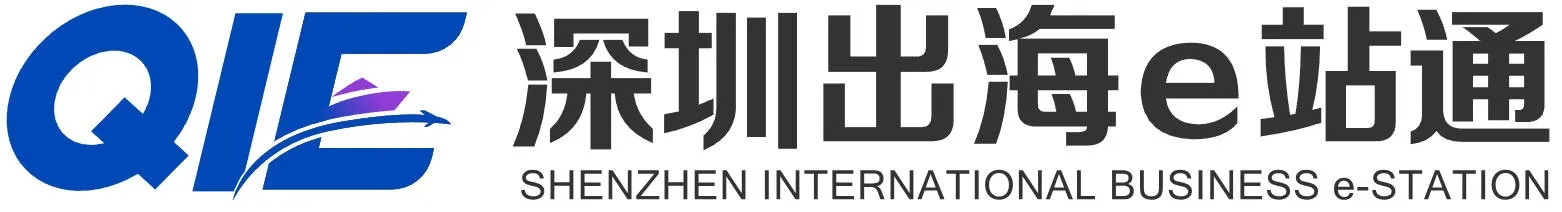 深圳出海e站通