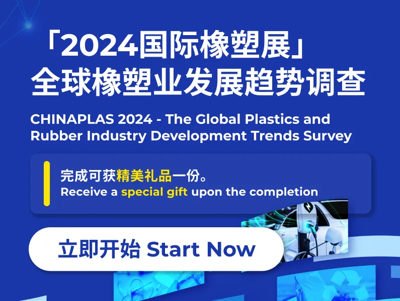 全球橡塑膠業發展趨勢調查