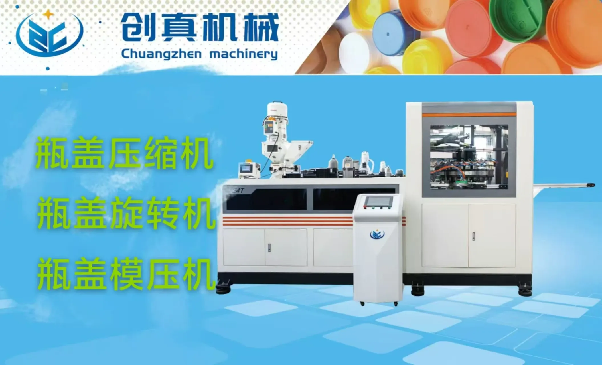 创真压盖机