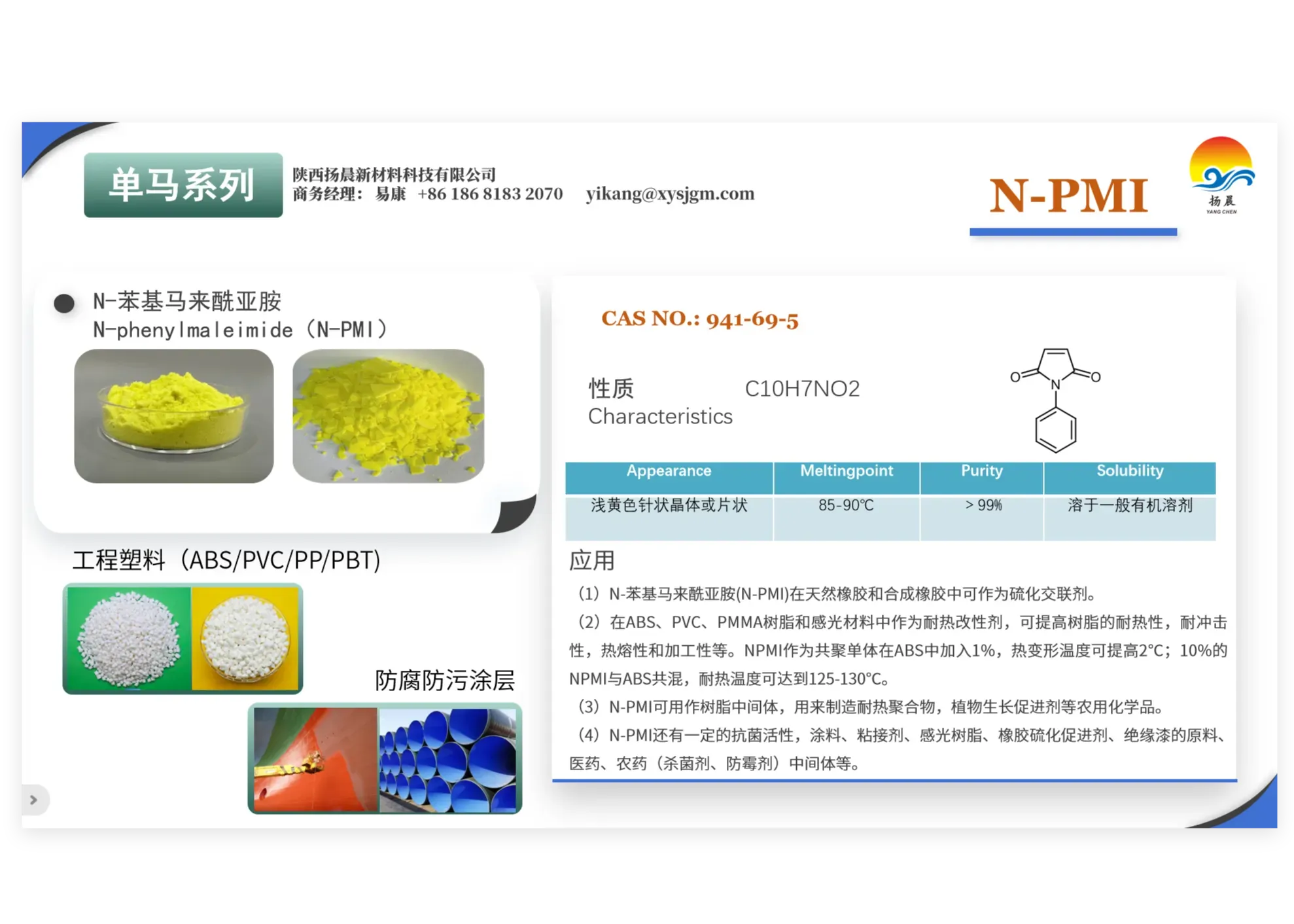 N-苯基马来酰亚胺N-PMI | 塑料橡胶产品