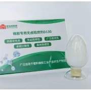 D130 橡胶专用阻燃剂