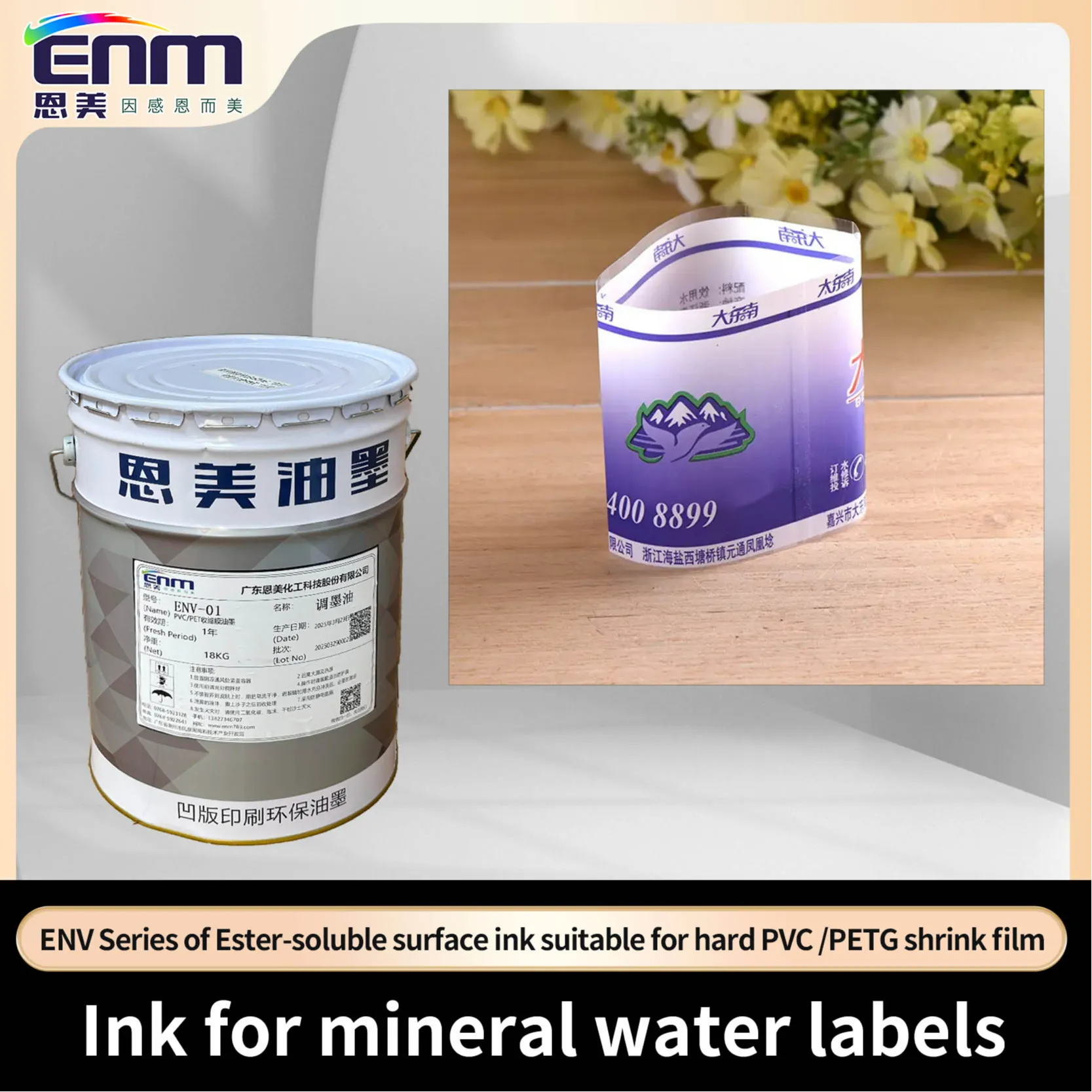 ENV-酯溶硬质PVC/PETG收缩膜表印油墨 SliderImage