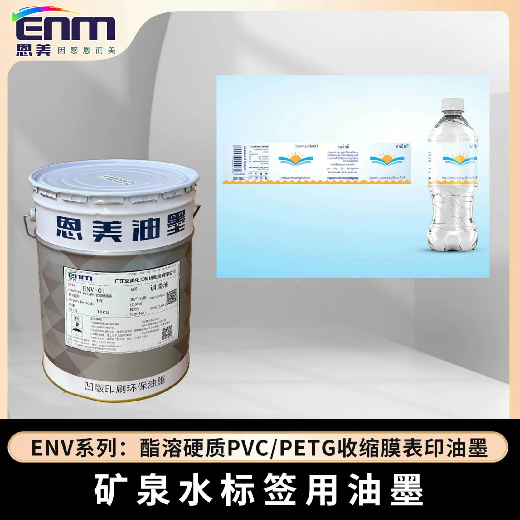 ENV-酯溶硬质PVC/PETG收缩膜表印油墨 SliderImage
