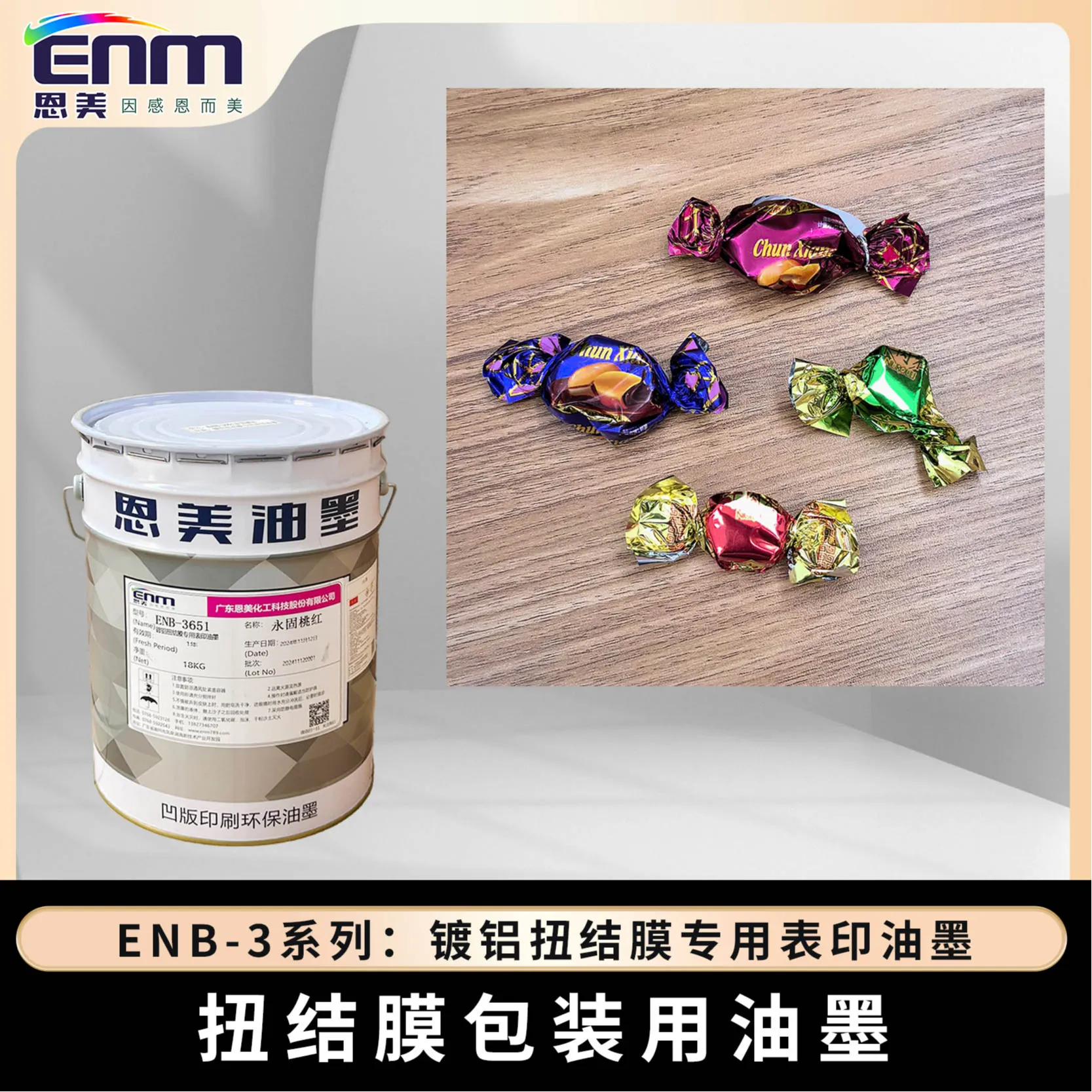 ENB-3系 镀铝扭结膜专用表印油墨 SliderImage