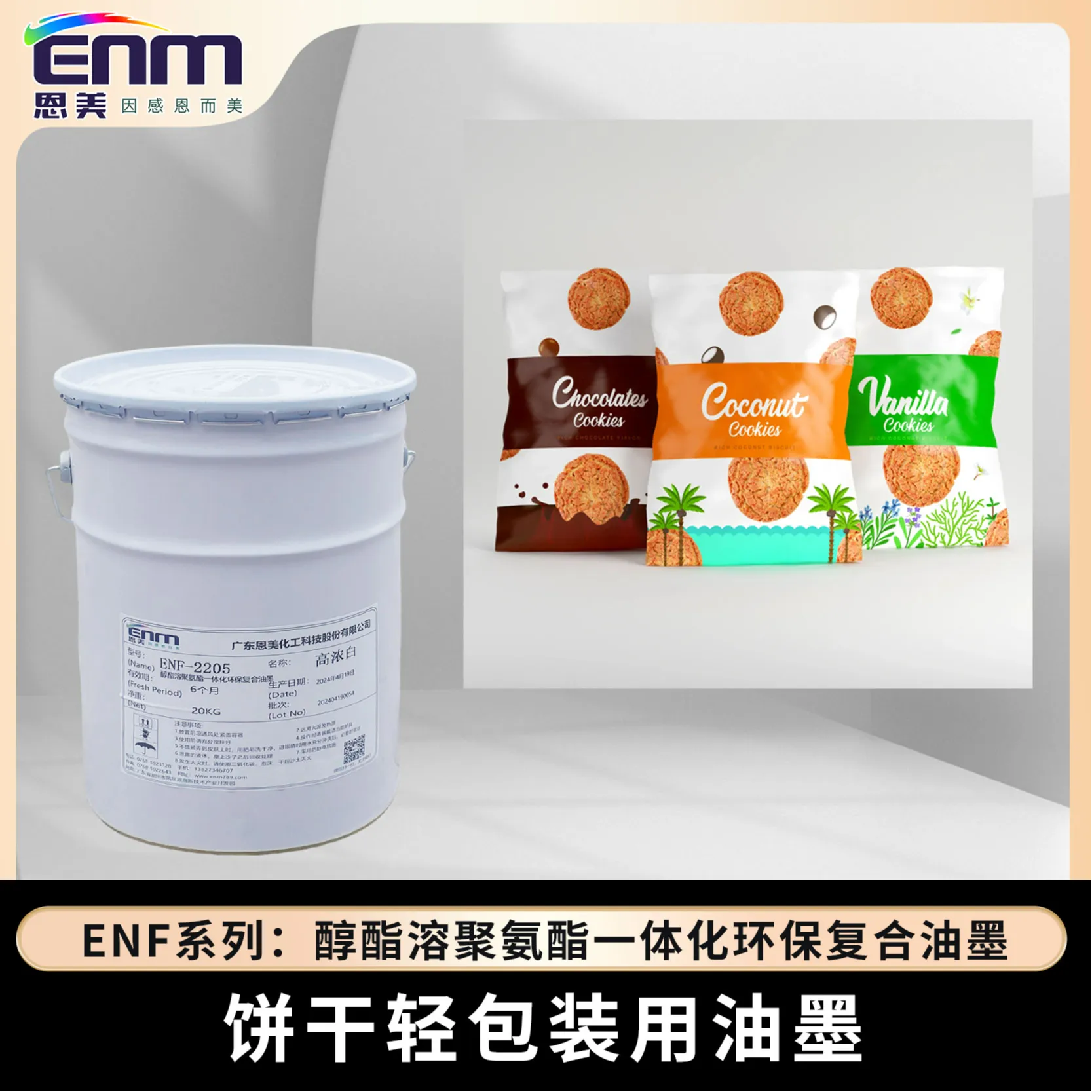 ENF 醇酯溶环保一体化复合油墨 SliderImage