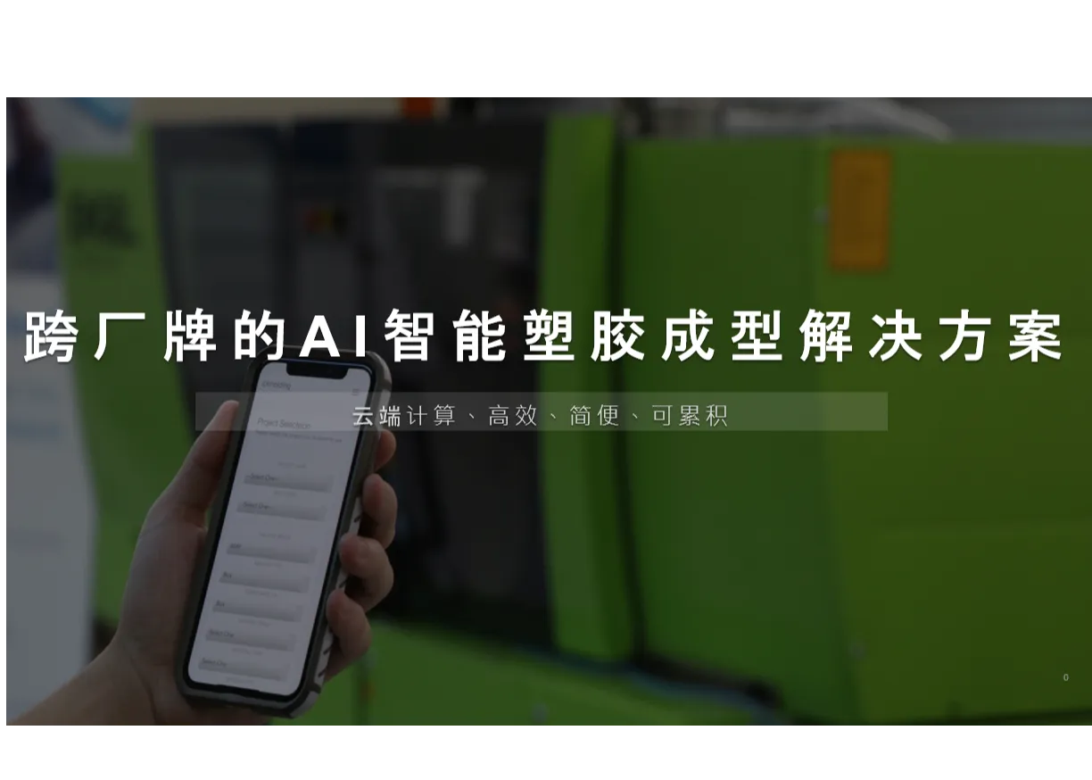 跨厂牌的AI智能塑胶成型解决方案 SliderImage