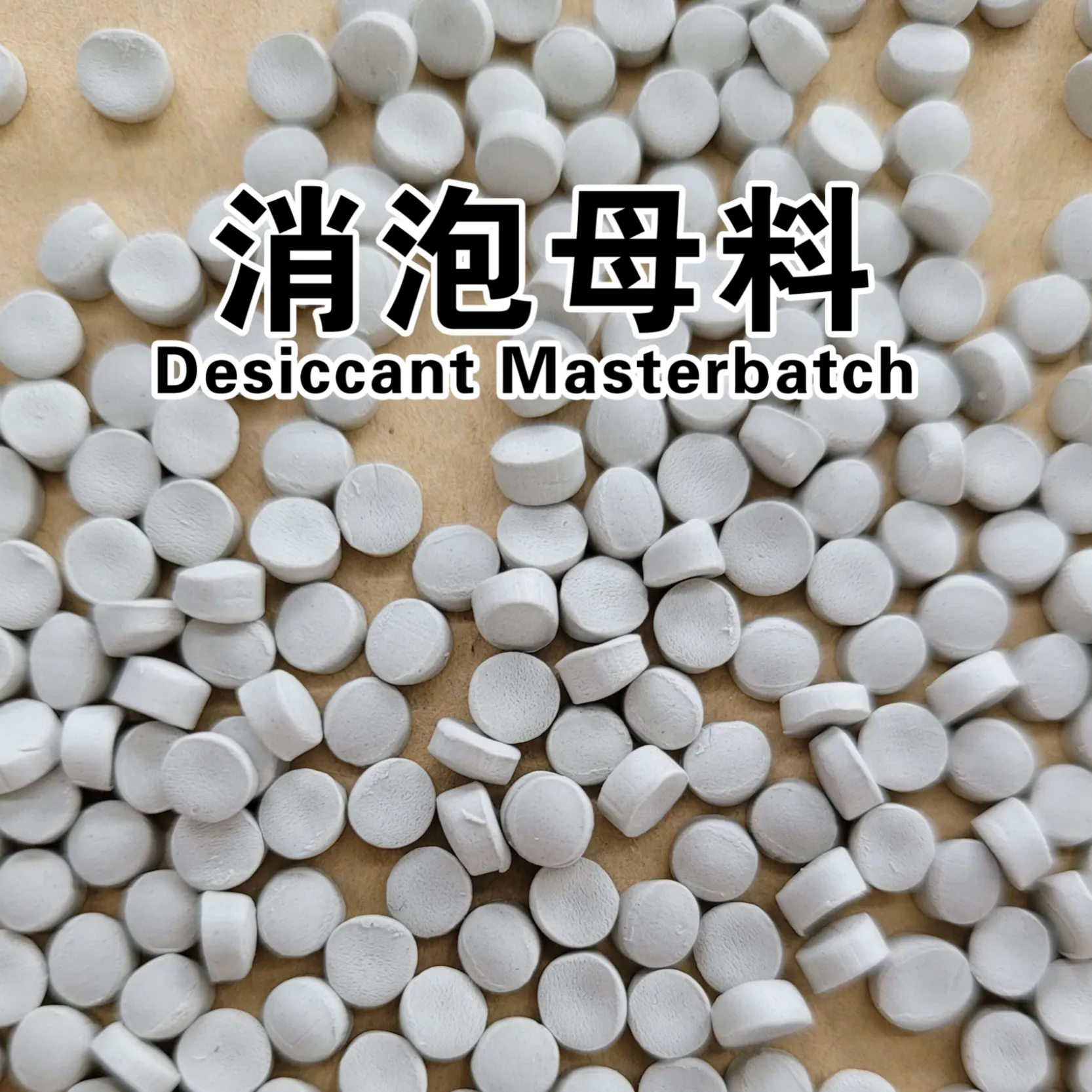 塑料消泡剂 SliderImage