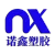 Nuoxin plastic