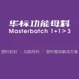 HB Functional Masterbatch
