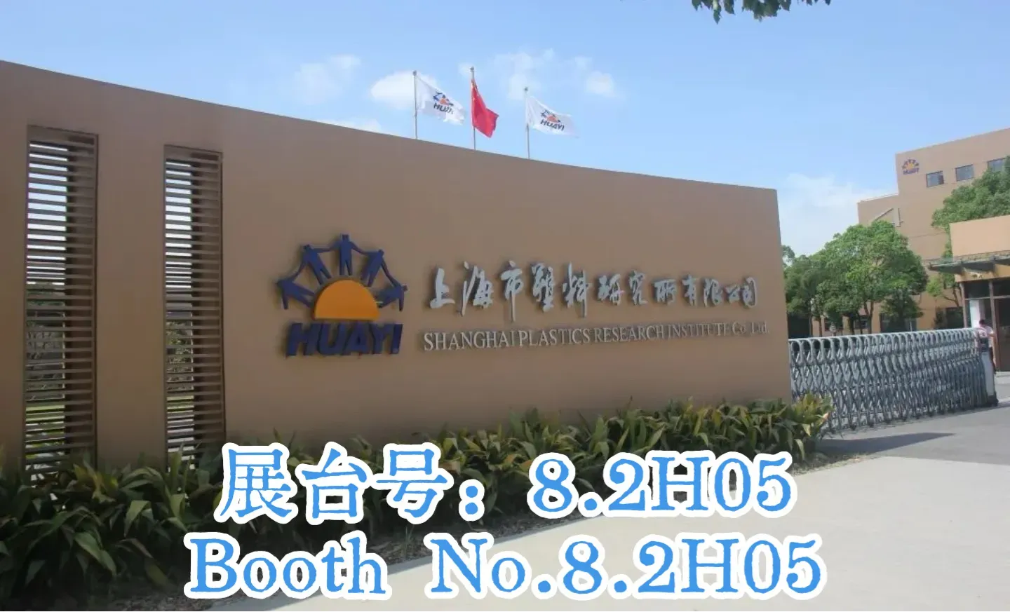 上海塑研