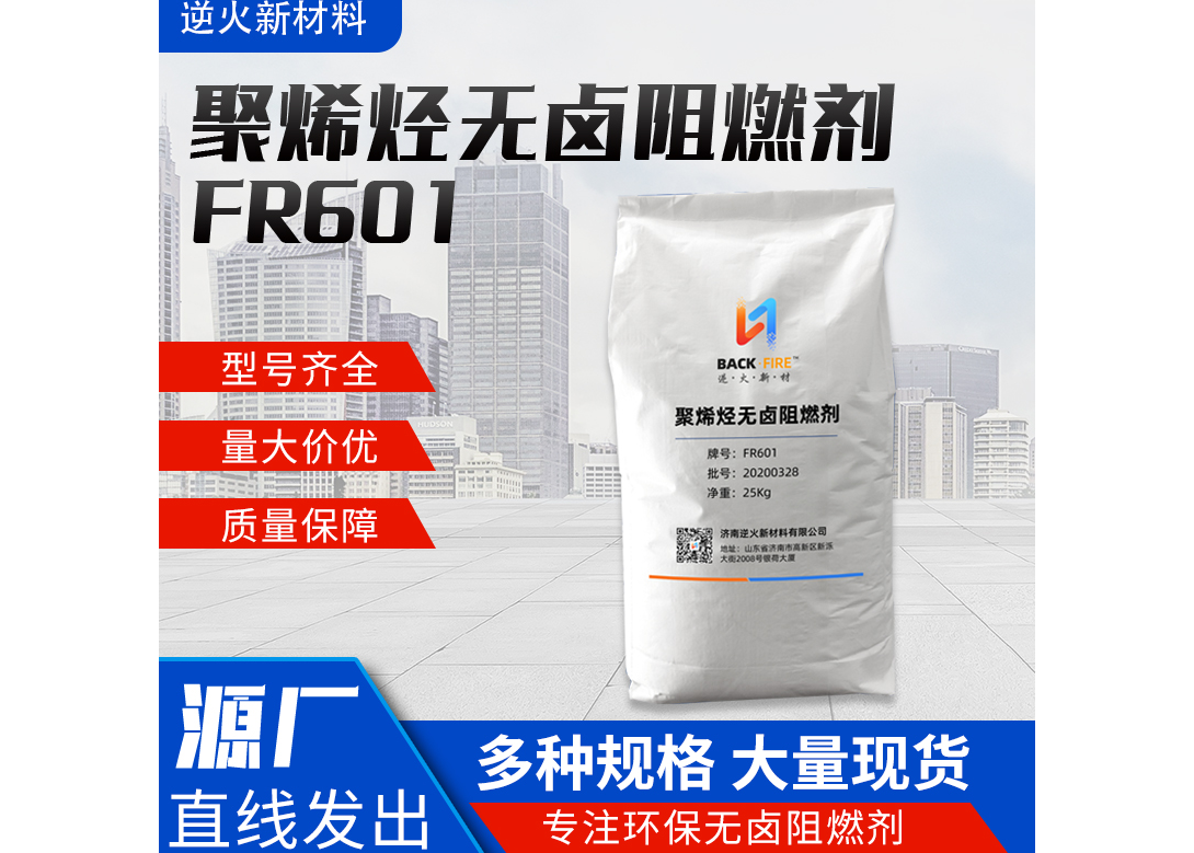 FR601 polyolefin compound halogen-free flame retardant SliderImage