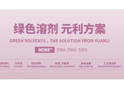 环保溶剂系列Green Solvent Series