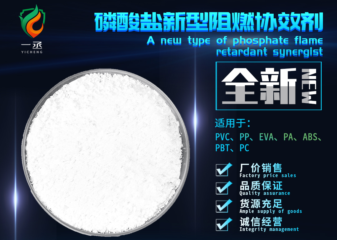 A new type of phosphate flame retardant synergist SliderImage